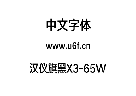 汉仪旗黑X3-65W.otf下载