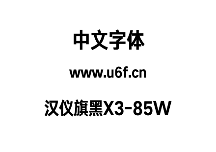 汉仪旗黑X3-85W.otf