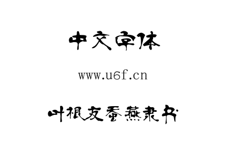 叶根友蚕燕隶书.ttf下载