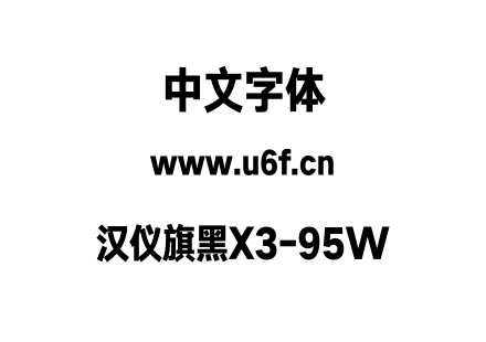 汉仪旗黑X3-95W.otf下载