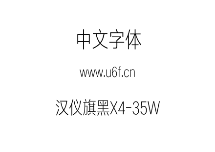 汉仪旗黑X4-35W.otf下载
