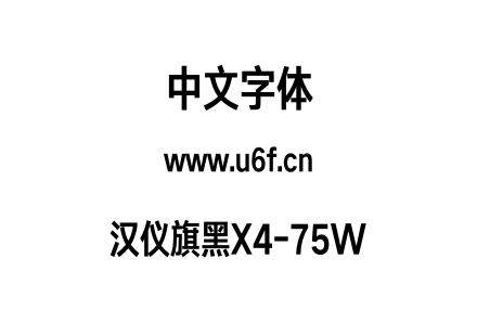 汉仪旗黑X4-75W.otf