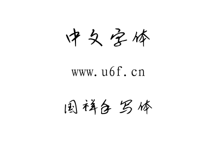 字体-国祥手写体.TTF下载