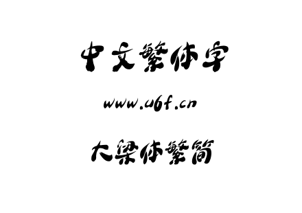 字体-大梁体繁简.TTF下载