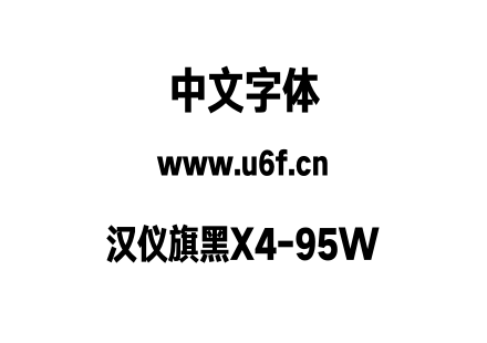 汉仪旗黑X4-95W.otf