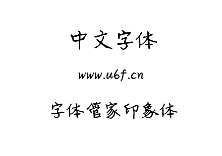字体-字体管家印象体.TTF