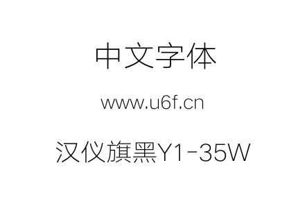 汉仪旗黑Y1-35W.otf 汉仪旗黑Y1-35W.otf