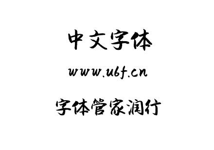 字体管家润行.TTF