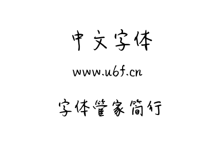 字体-字体管家简行.TTF