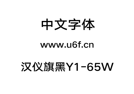 汉仪旗黑Y1-65W.otf