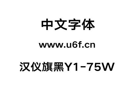汉仪旗黑Y1-75W.otf下载