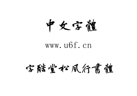 字体-字酷堂松风行书体.TTF