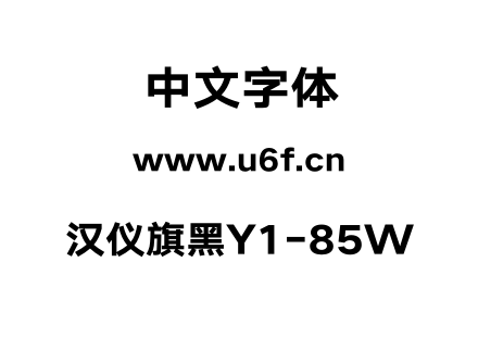 汉仪旗黑Y1-85W.otf