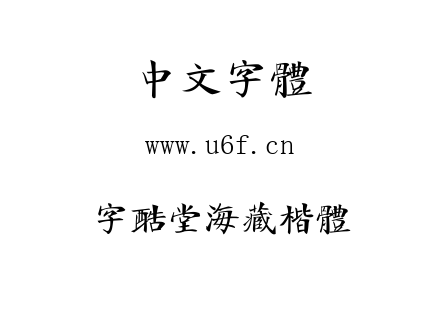 字体-字酷堂海藏楷体.TTF