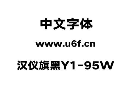 汉仪旗黑Y1-95W.otf下载