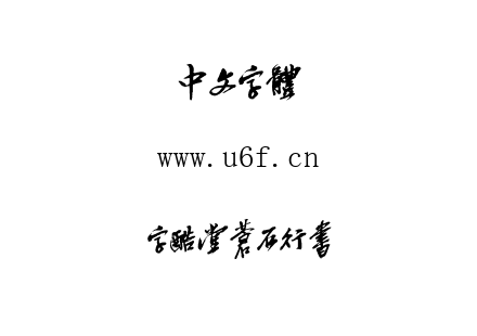 字体-字酷堂苍石行书.TTF