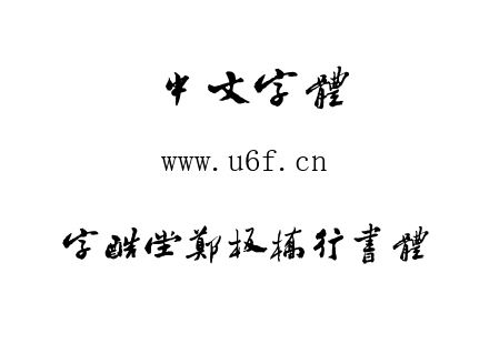 字体-字酷堂郑板桥行书体.TTF