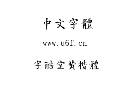 字体-字酷堂黄楷体.TTF