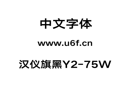 汉仪旗黑Y2-75W.otf下载
