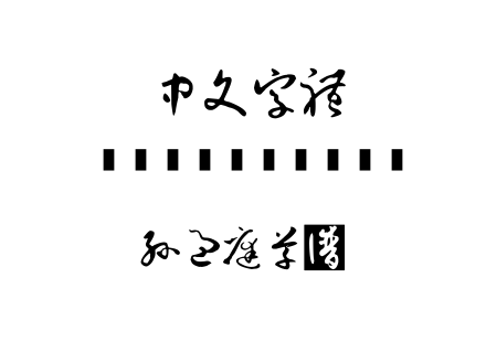 字体-孙过庭草书.TTF