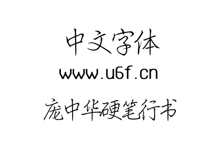字体-庞中华硬笔行书.TTF