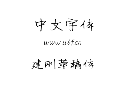 字体-建刚草稿体.TTF