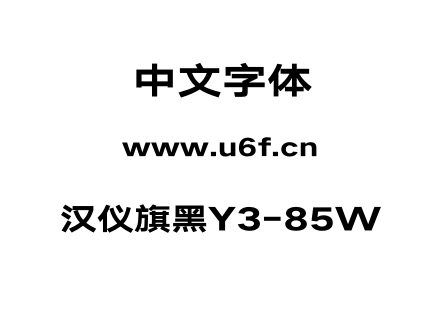 汉仪旗黑Y3-85W.otf下载