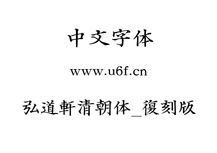 字体-弘道軒清朝体_復刻版.TTF