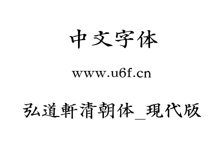 字体-弘道軒清朝体_現代版.TTF下载