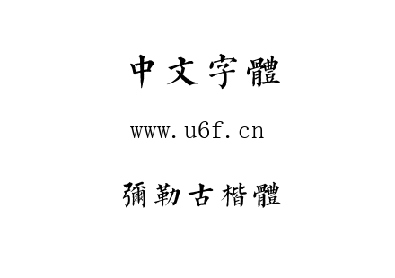 弥勒古楷体.TTF