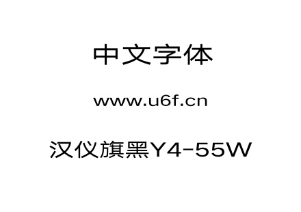 汉仪旗黑Y4-55W.otf 汉仪旗黑Y4-55W.otf