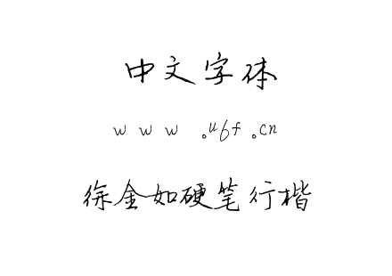 字体-徐金如硬笔行楷.ttf