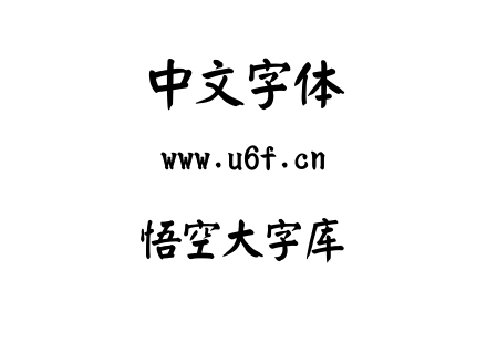 字体-悟空大字库.TTF