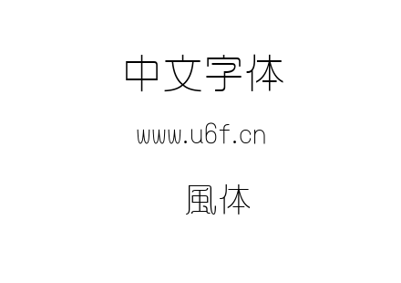 懐風体.ttf下载