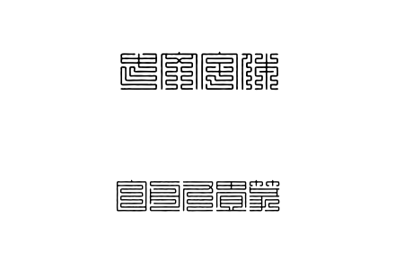 白舟九畳篆.OTF 白舟九畳篆.OTF