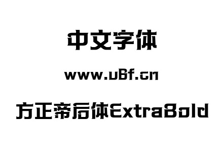 方正帝后体ExtraBold.OTF 方正帝后体ExtraBold.OTF