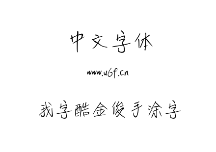 字体-我字酷金俊手涂字.TTF下载