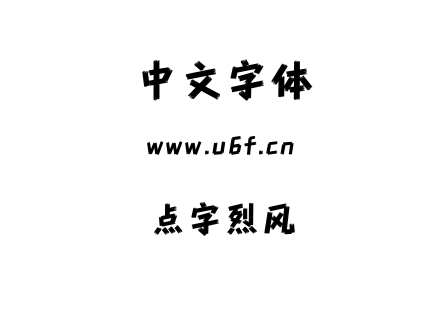 点字烈风.otf 点字烈风.otf
