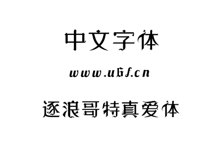 逐浪哥特真爱体.otf下载
