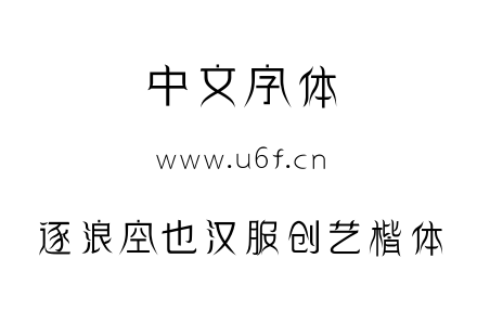 逐浪空也汉服创艺楷体.otf