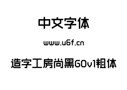 造字工房尚黑G0v1粗体.otf 造字工房尚黑G0v1粗体.otf
