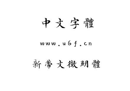 字体-新蒂文征明体.TTF下载