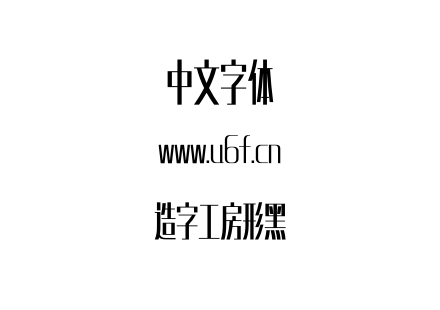 OTF字体-造字工房形黑.OTF