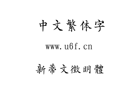 新蒂文徵明體.TTF下载