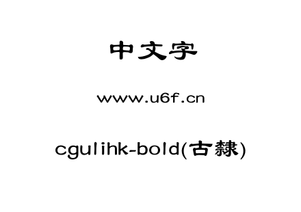 cgulihk-bold(古隸).otf下载
