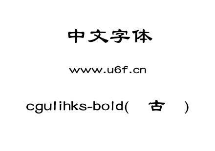 cgulihks-bold(简古隶).otf下载