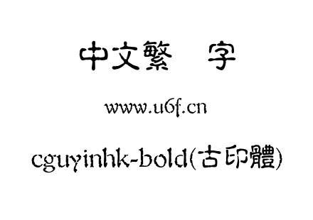 cguyinhk-bold(古印體).otf