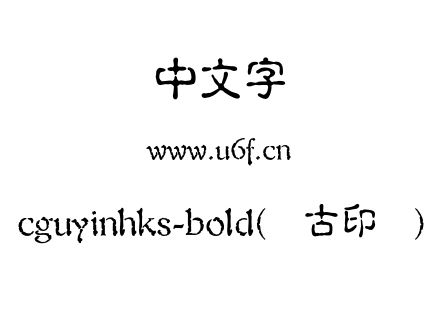 cguyinhks-bold(简古印体).otf