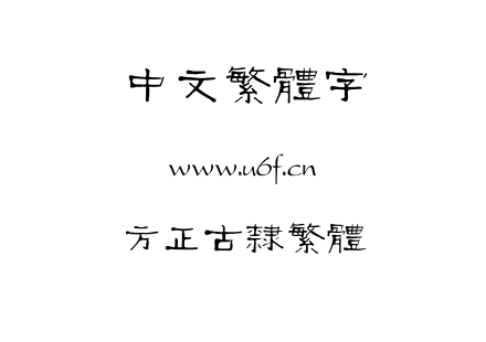字体-方正古隶繁体.TTF