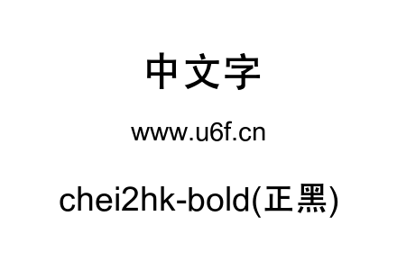 chei2hk-bold(正黑).otf下载